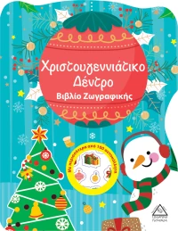 Χριστουγεννιάτικο Δέντρο , Βιβλίο Ζωγραφικής