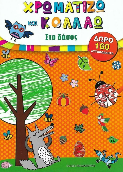 Χρωματίζω και κολλάω: Στο δάσος