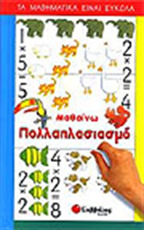 Μαθαίνω πολλαπλασιασμό
