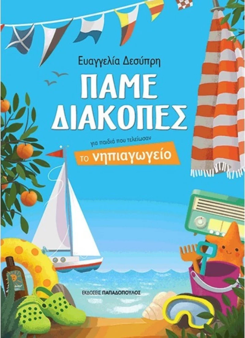 Πάμε διακοπές, Για παιδιά που τελείωσαν το νηπιαγωγείο