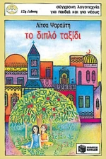 Το διπλό ταξίδι