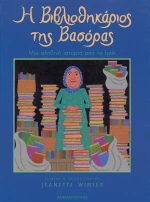 Η βιβλιοθηκάριος της Βασόρας, Μια αληθινή ιστορία από το Ιράκ