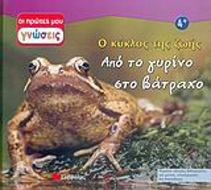 Από το γυρίνο στο βάτραχο, Ο κύκλος της ζωής
