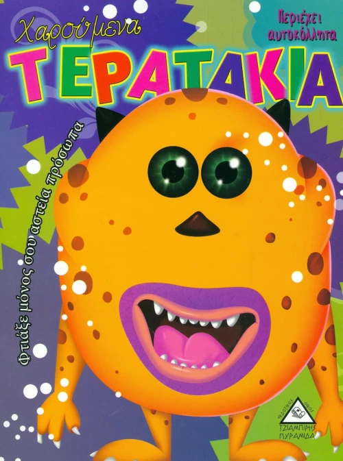 Χαρούμενα τερατάκια