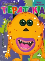Χαρούμενα τερατάκια