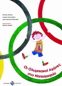 Οι Ολυμπιακοί Αγώνες στο νηπιαγωγείο