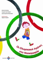 Οι Ολυμπιακοί Αγώνες στο νηπιαγωγείο