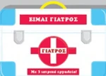 Είμαι γιατρός