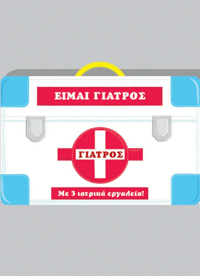 Είμαι γιατρός