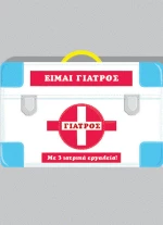 Είμαι γιατρός