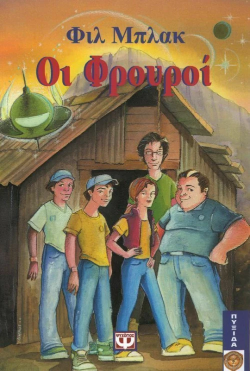 Οι φρουροί