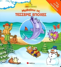 Μαθαίνω τις τέσσερις εποχές