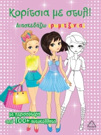 Κορίτσια με στυλ (ροζ)