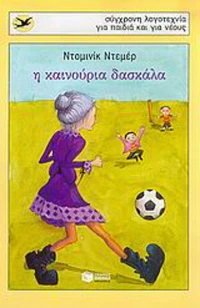 Η καινούρια δασκάλα