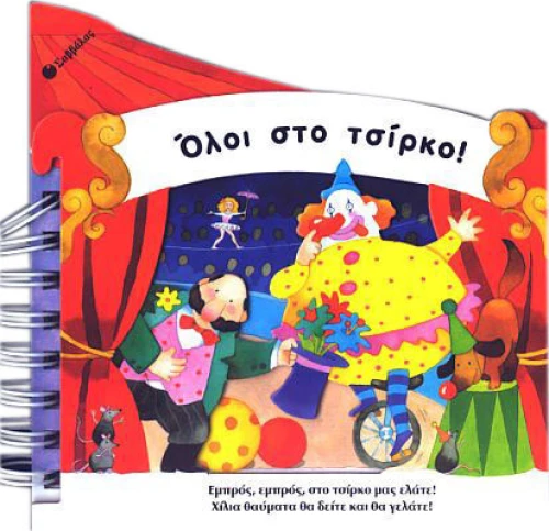 Όλοι στο τσίρκο
