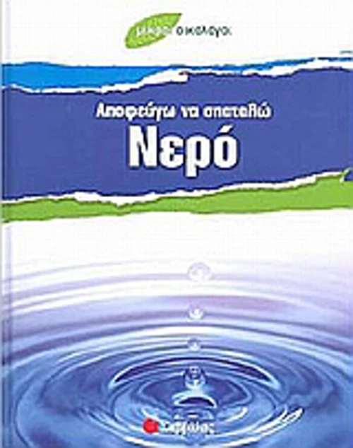 Αποφεύγω να σπαταλώ νερό