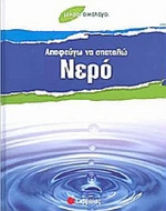 Αποφεύγω να σπαταλώ νερό