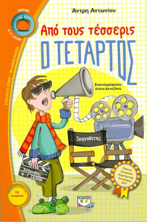 Από τους τέσσερις ο τέταρτος