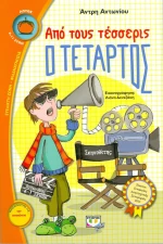 Από τους τέσσερις ο τέταρτος