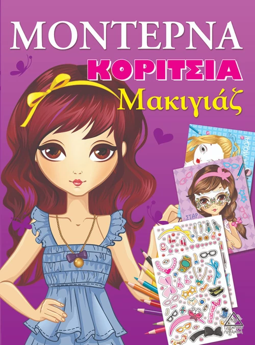 ΜΟΝΤΕΡΝΑ ΚΟΡΙΤΣΙΑ ΜΑΚΙΓΙΑΖ