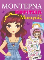 ΜΟΝΤΕΡΝΑ ΚΟΡΙΤΣΙΑ ΜΑΚΙΓΙΑΖ