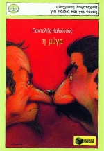 Η μύγα και άλλα διηγήματα