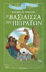Η βασίλισσα των πειρατών