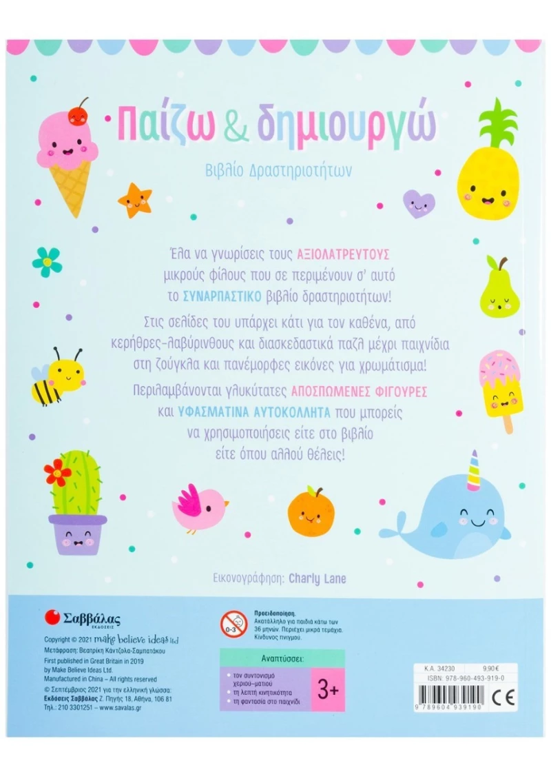 Παίζω &amp; Δημιουργώ