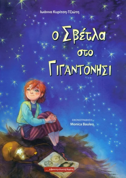 Ο Σβέτλα στο Γιγαντονήσι