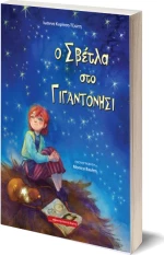 Ο Σβέτλα στο Γιγαντονήσι