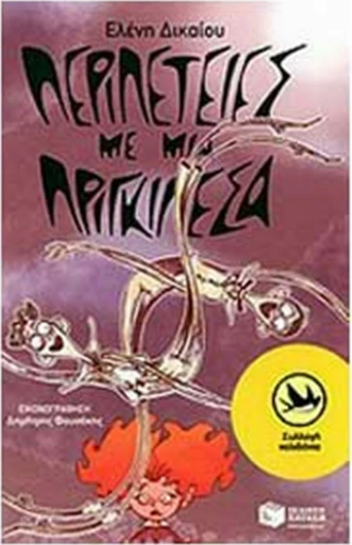 Περιπέτειες με μια πριγκιπέσα