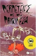 Περιπέτειες με μια πριγκιπέσα