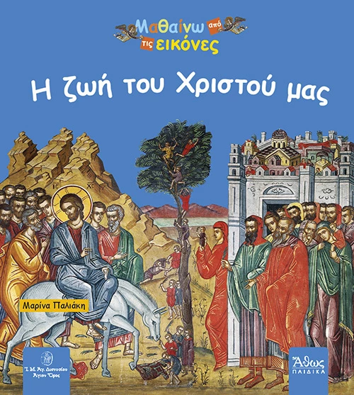 Η ζωή του Χριστού μας