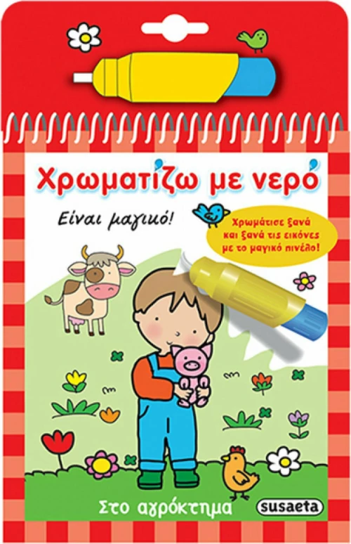 Χρωματίζω με νερό: Στο αγρόκτημα