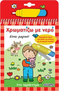 Χρωματίζω με νερό: Στο αγρόκτημα