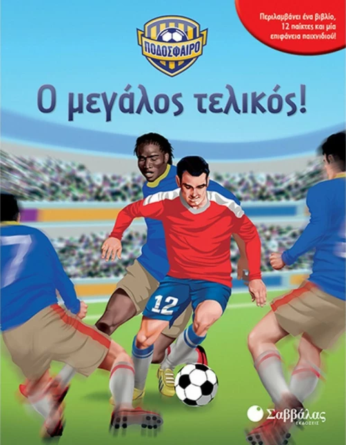 Ο ΜΕΓΑΛΟΣ ΤΕΛΙΚΟΣ! - ΠΟΔΟΣΦΑΙΡΟ