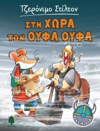 Στη Χώρα των Ούφα-Ούφα