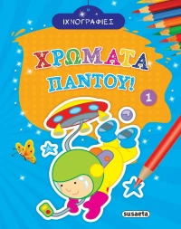 Χρώματα παντού 1