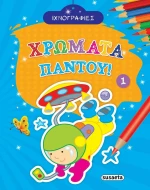 Χρώματα παντού 1