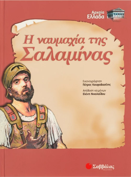 Η ναυμαχία της Σαλαμίνας