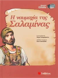 Η ναυμαχία της Σαλαμίνας