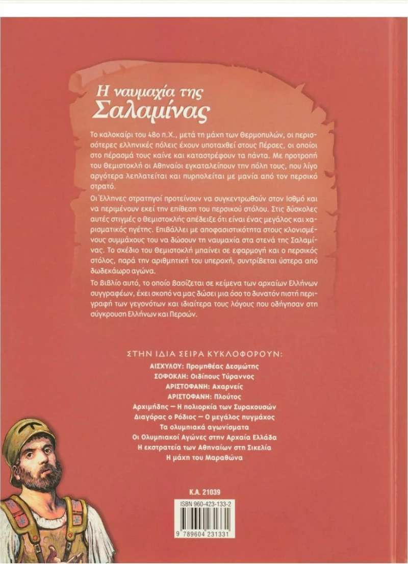 Η ναυμαχία της Σαλαμίνας
