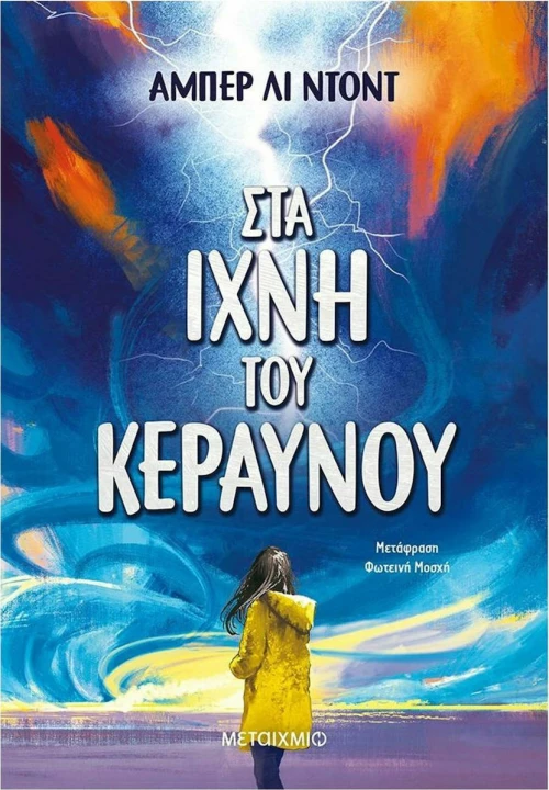 Στα ίχνη του κεραυνού