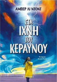 Στα ίχνη του κεραυνού