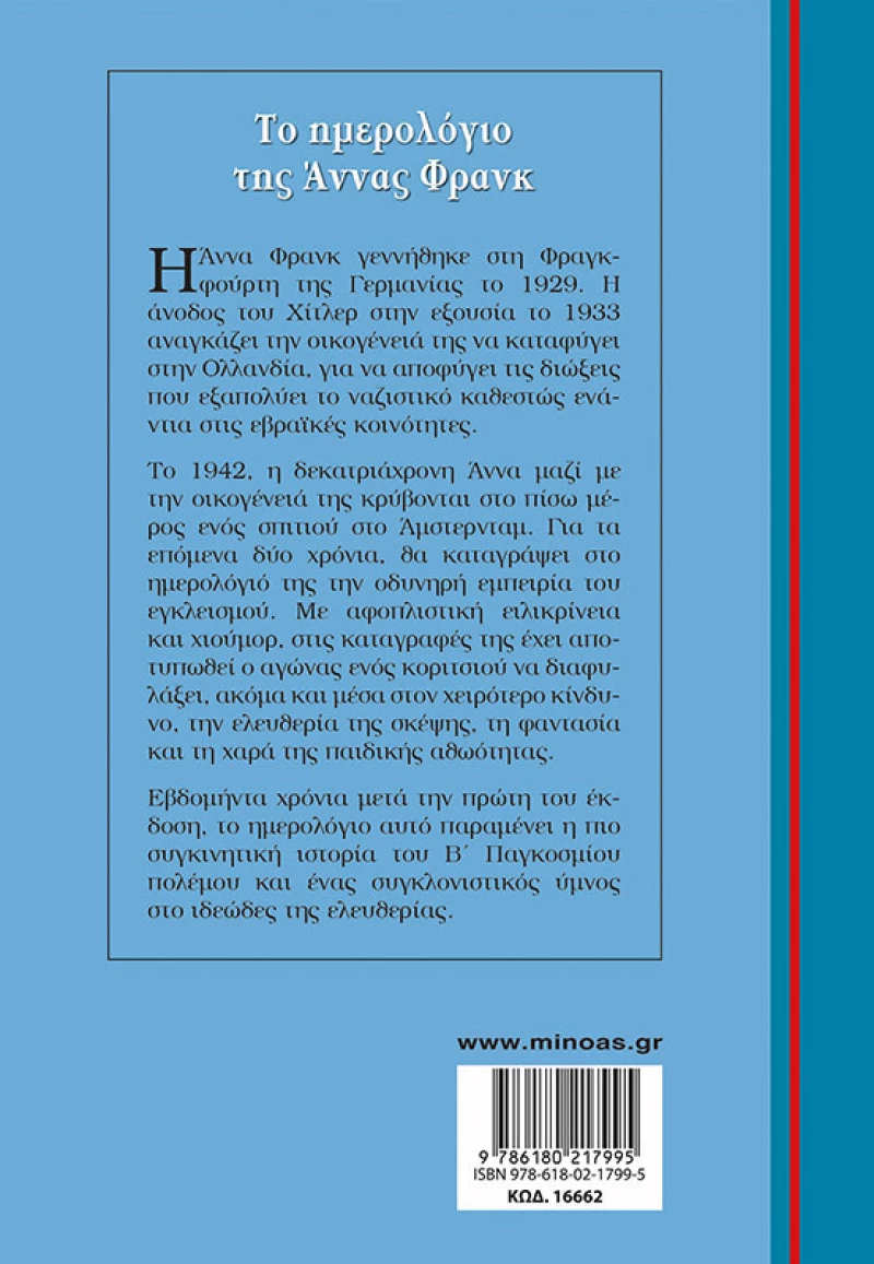 Το ημερολόγιο της Άννας Φρανκ