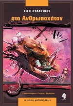 Στο Ανθρωποχάταν, Νεανικό μυθιστόρημα