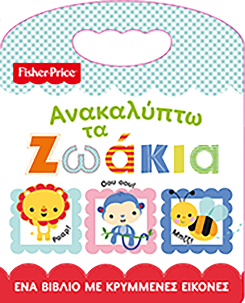 Ανακαλύπτω τα ζωάκια, Ένα βιβλίο με κρυμμένες εικόνες