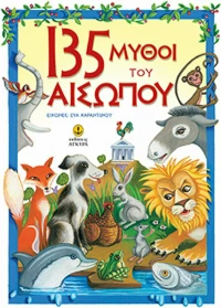 135 μύθοι του Αισώπου