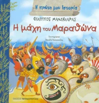 Η μάχη του Μαραθώνα