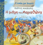 Η μάχη του Μαραθώνα